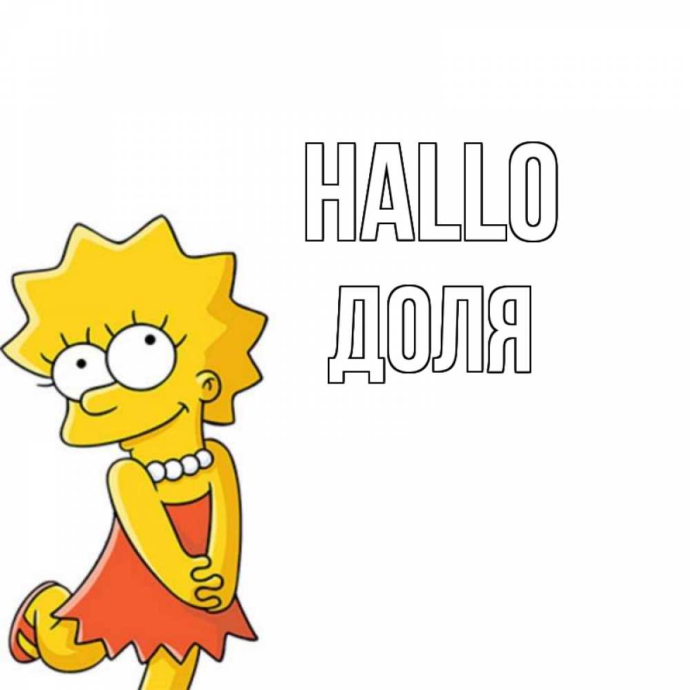 Открытка на каждый день с именем, Доля Hallo Симпсоны младшая Прикольная открытка с пожеланием онлайн скачать бесплатно 