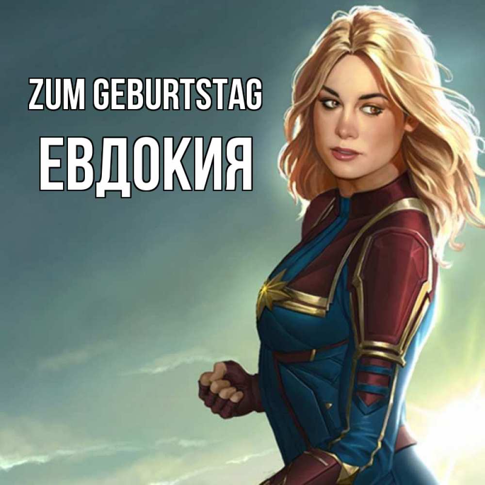 Открытка на каждый день с именем, Евдокия Zum Geburtstag холод жара Прикольная открытка с пожеланием онлайн скачать бесплатно 