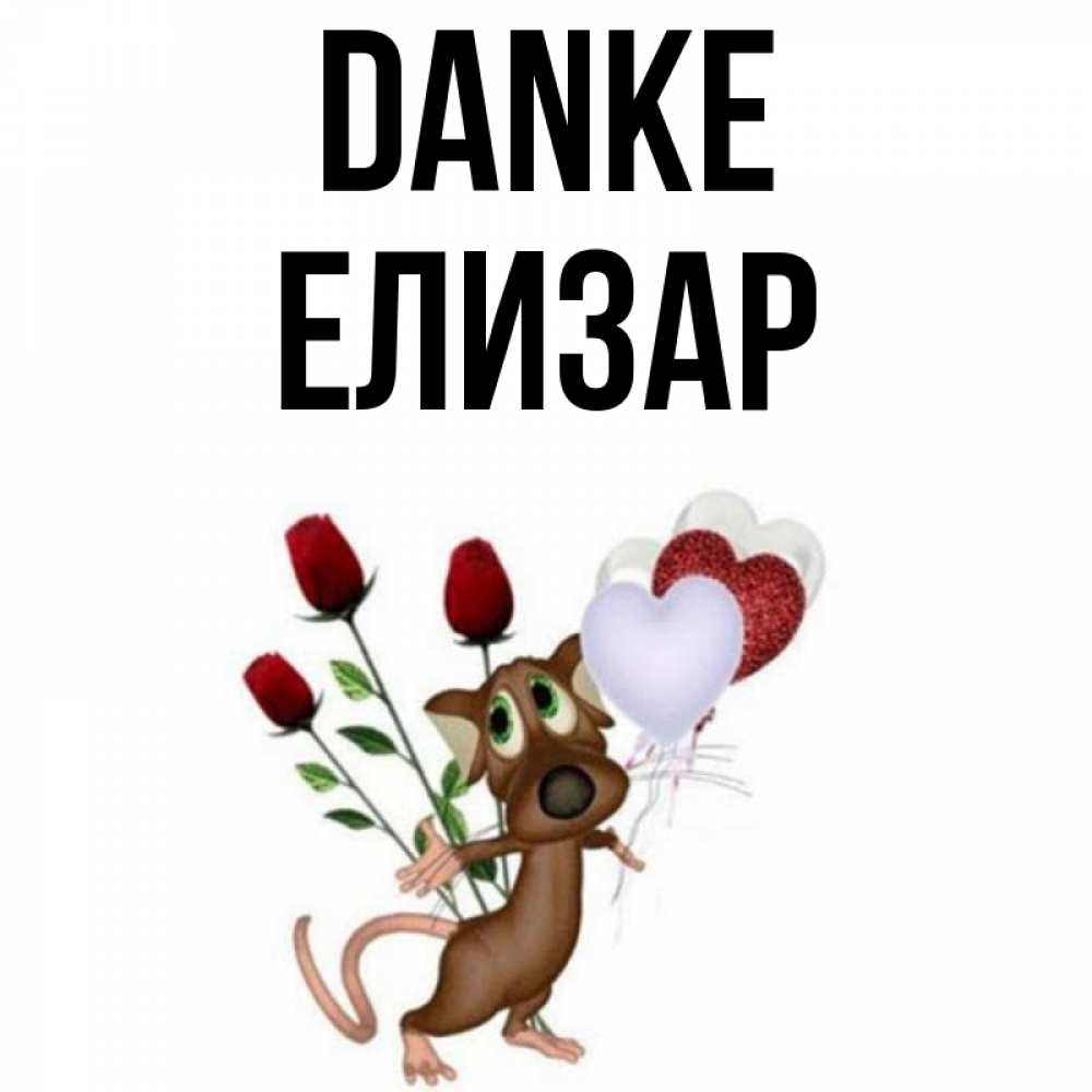 Открытка на каждый день с именем, Елизар Danke песик с шариками в форме сердец Прикольная открытка с пожеланием онлайн скачать бесплатно 
