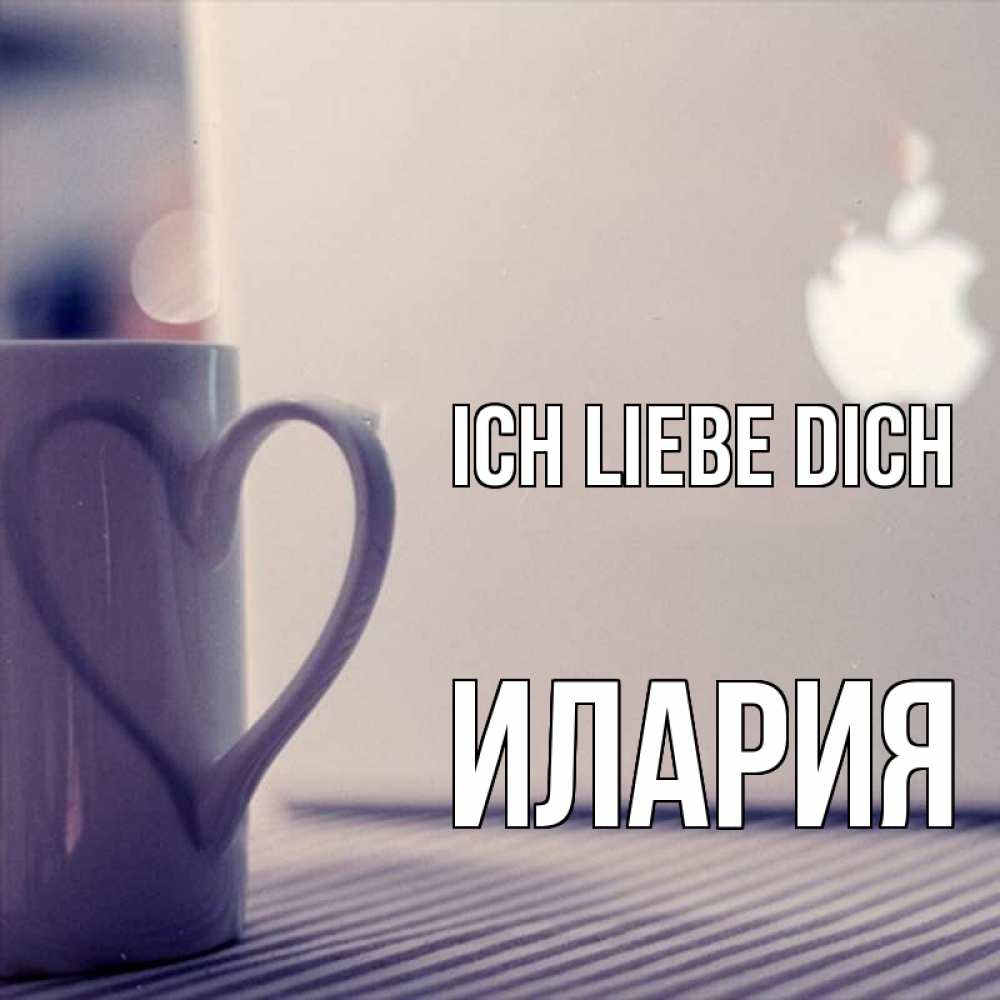 Открытка на каждый день с именем, Илария Ich liebe dich знак яблока Прикольная открытка с пожеланием онлайн скачать бесплатно 