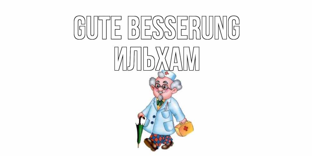 Открытка на каждый день с именем, Ильхам Gute Besserung не болей Прикольная открытка с пожеланием онлайн скачать бесплатно 