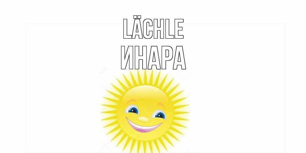 Открытка на каждый день с именем, Инара Lächle пожелания позитивные Прикольная открытка с пожеланием онлайн скачать бесплатно 