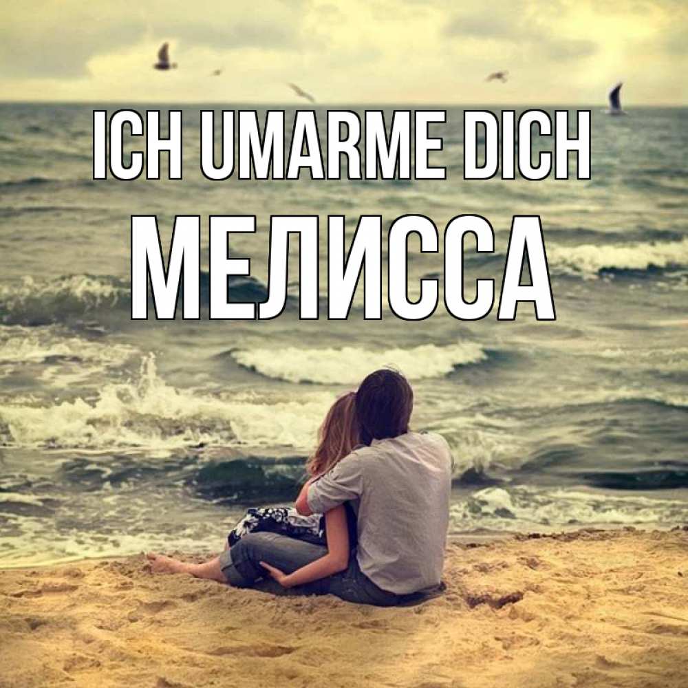 Открытка на каждый день с именем, Мелисса Ich umarme dich возлюбленные на песочке Прикольная открытка с пожеланием онлайн скачать бесплатно 