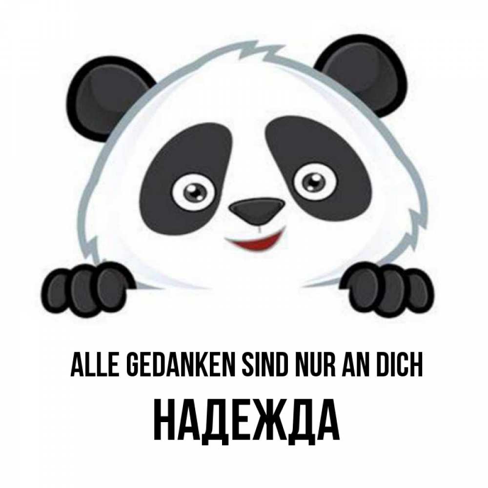 Открытка на каждый день с именем, Надежда Alle Gedanken sind nur an dich открытка для любимого Прикольная открытка с пожеланием онлайн скачать бесплатно 