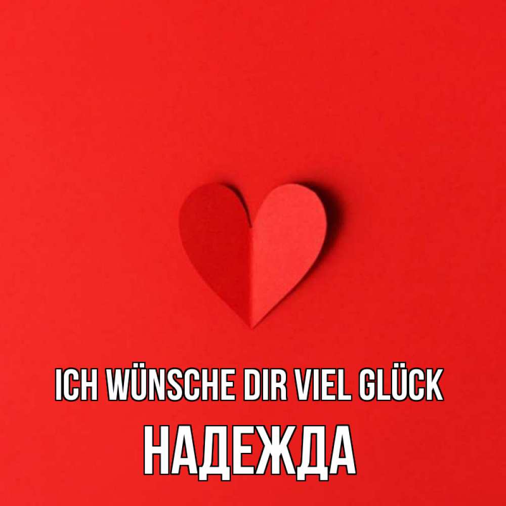 Открытка на каждый день с именем, Надежда Ich wünsche dir viel Glück пусть повезет для любимых 1 Прикольная открытка с пожеланием онлайн скачать бесплатно 