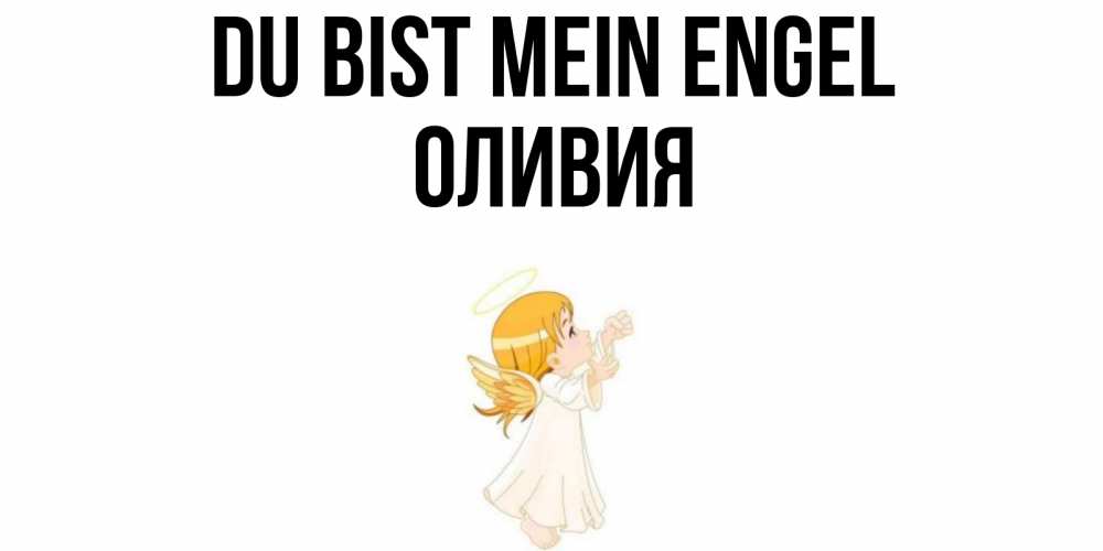 Открытка на каждый день с именем, Оливия Du bist mein Engel ангел, девочка Прикольная открытка с пожеланием онлайн скачать бесплатно 