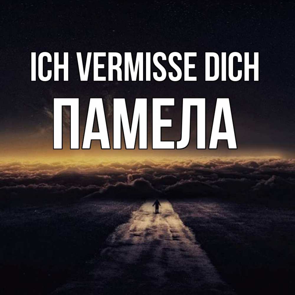 Открытка на каждый день с именем, Памела Ich vermisse dich идем Прикольная открытка с пожеланием онлайн скачать бесплатно 