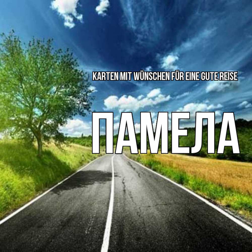 Открытка на каждый день с именем, Памела Karten mit Wünschen für eine gute Reise яркие деревья и небо Прикольная открытка с пожеланием онлайн скачать бесплатно 
