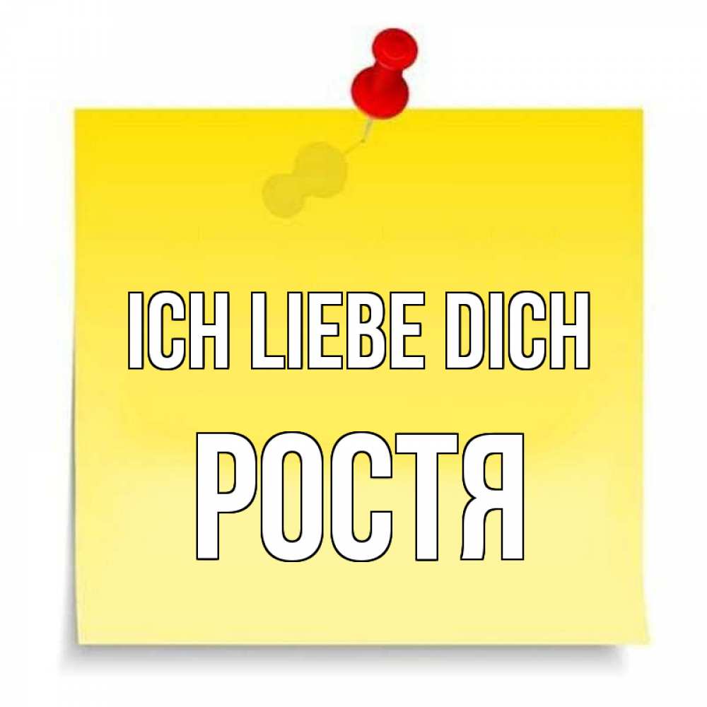 Открытка на каждый день с именем, Ростя Ich liebe dich ноте Прикольная открытка с пожеланием онлайн скачать бесплатно 