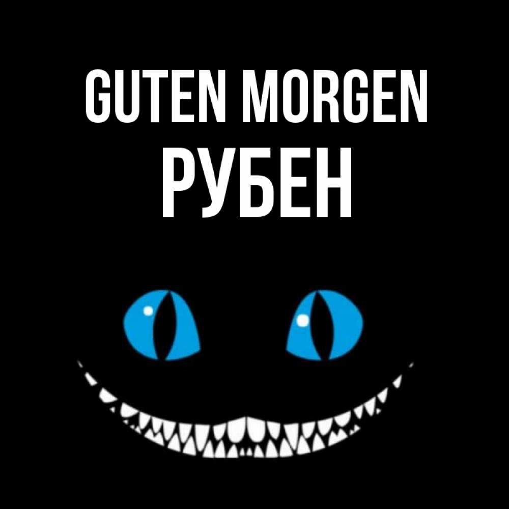 Открытка на каждый день с именем, Рубен Guten Morgen голубые глаза и зубки Прикольная открытка с пожеланием онлайн скачать бесплатно 