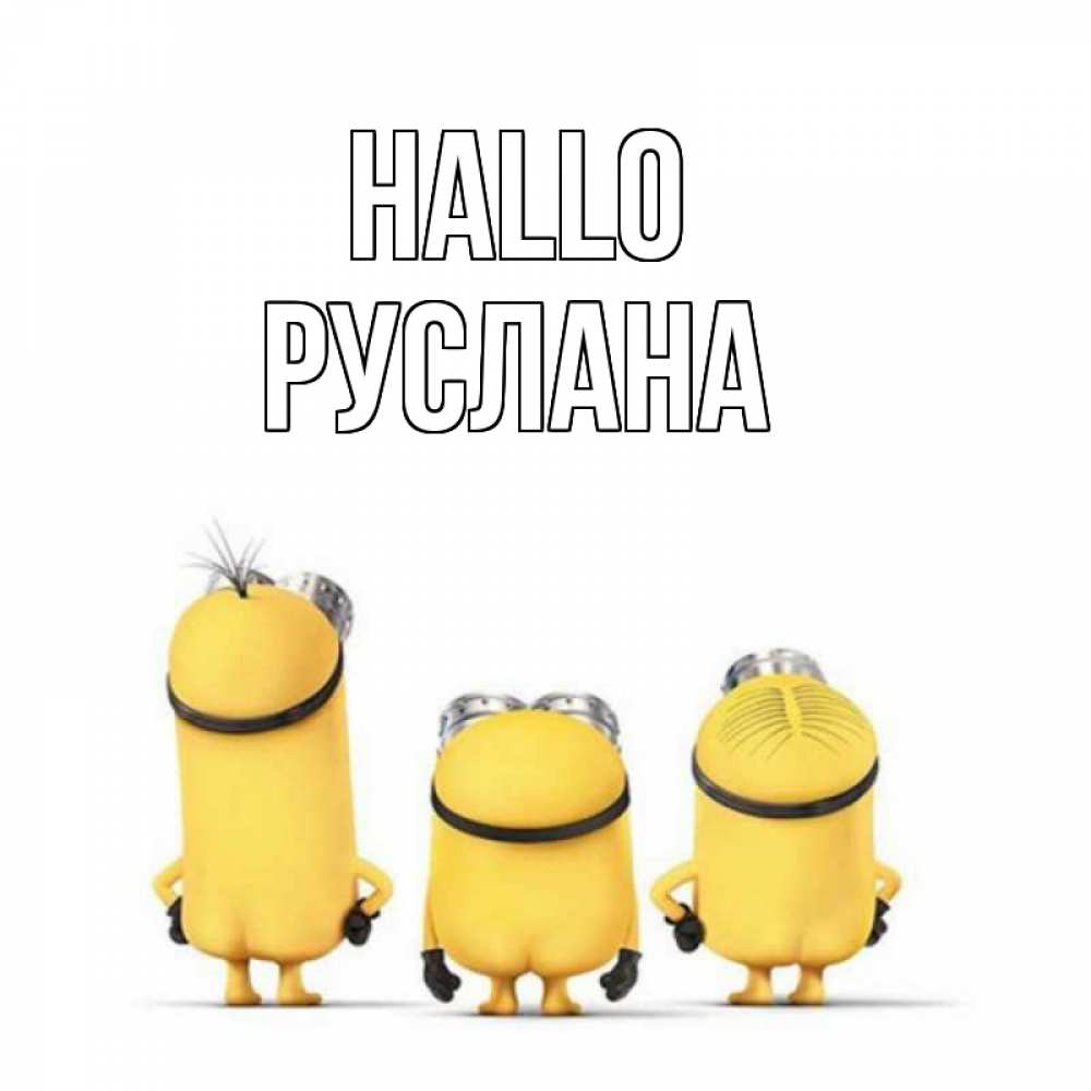 Открытка на каждый день с именем, Руслана Hallo приветики Прикольная открытка с пожеланием онлайн скачать бесплатно 