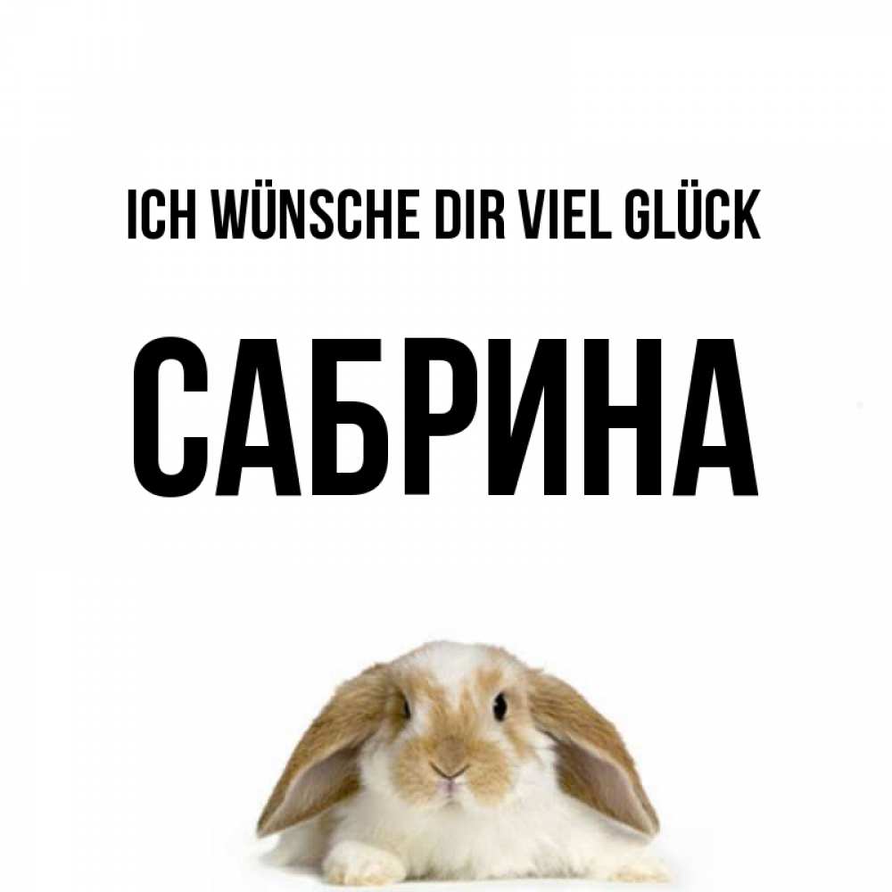 Открытка на каждый день с именем, Сабрина Ich wünsche dir viel Glück открытки с произвольным текстом который можно вставить в открытку и создать ее самостоятельно бесплатно онлайн Прикольная открытка с пожеланием онлайн скачать бесплатно 