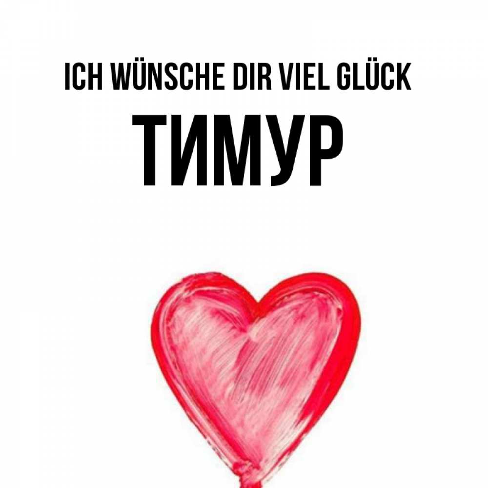 Открытка на каждый день с именем, Тимур Ich wünsche dir viel Glück рисунок маркером Прикольная открытка с пожеланием онлайн скачать бесплатно 