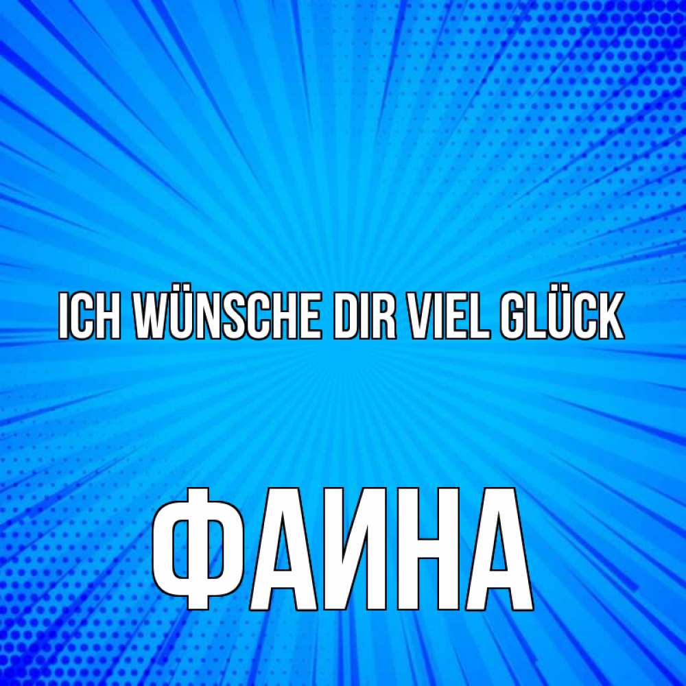 Открытка на каждый день с именем, Фаина Ich wünsche dir viel Glück на удачу Прикольная открытка с пожеланием онлайн скачать бесплатно 