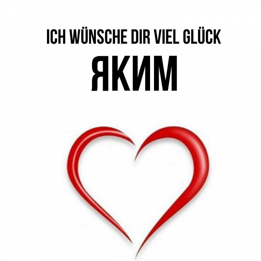Открытка на каждый день с именем, Яким Ich wünsche dir viel Glück для удачливых людей Прикольная открытка с пожеланием онлайн скачать бесплатно 