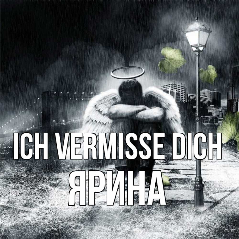 Открытка на каждый день с именем, Ярина Ich vermisse dich на улице Прикольная открытка с пожеланием онлайн скачать бесплатно 