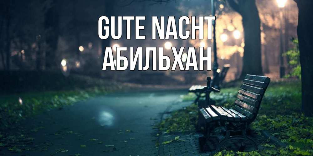 Открытка на каждый день с именем, Абильхан Gute Nacht открытка для пожелания сладких снов Прикольная открытка с пожеланием онлайн скачать бесплатно 