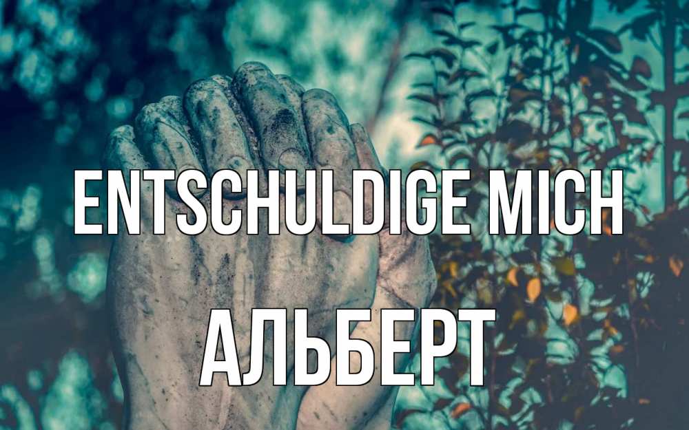 Открытка на каждый день с именем, Альберт Entschuldige mich руки Прикольная открытка с пожеланием онлайн скачать бесплатно 
