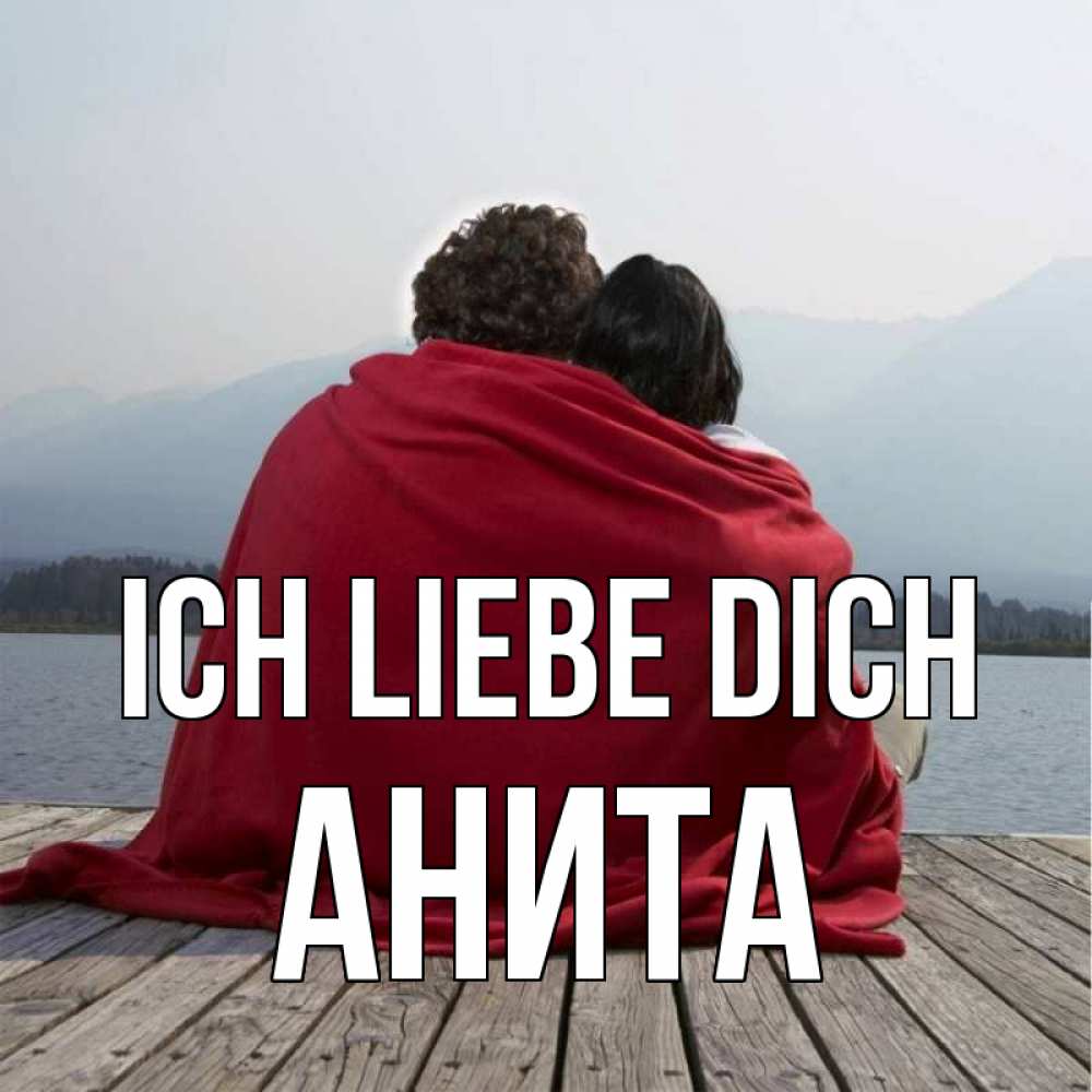 Открытка на каждый день с именем, Анита Ich liebe dich плед Прикольная открытка с пожеланием онлайн скачать бесплатно 