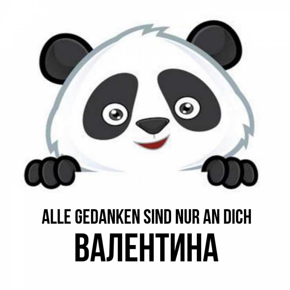 Открытка на каждый день с именем, Валентина Alle Gedanken sind nur an dich открытка для любимого Прикольная открытка с пожеланием онлайн скачать бесплатно 