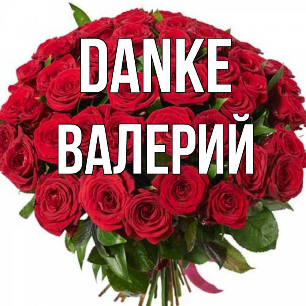 Открытка на каждый день с именем, Валерий Danke букет красных роз Прикольная открытка с пожеланием онлайн скачать бесплатно 