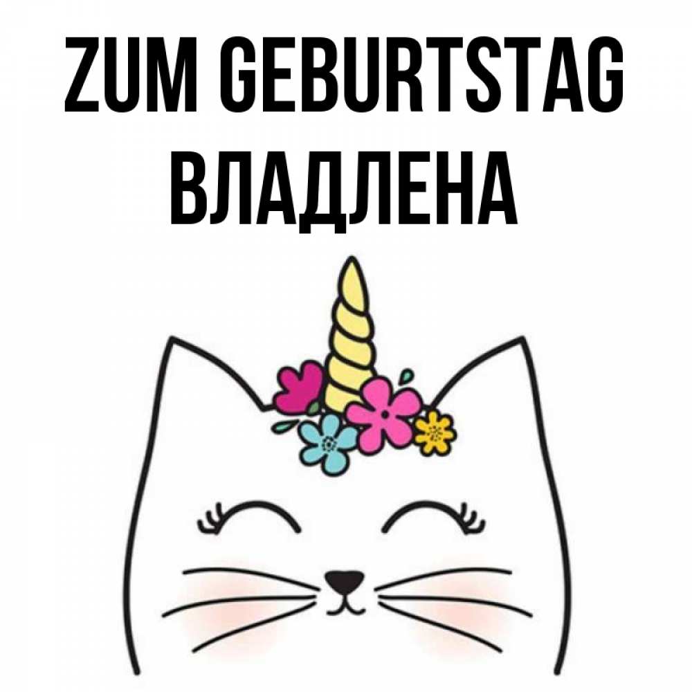 Открытка на каждый день с именем, Владлена Zum Geburtstag милый кот с одним рожком Прикольная открытка с пожеланием онлайн скачать бесплатно 