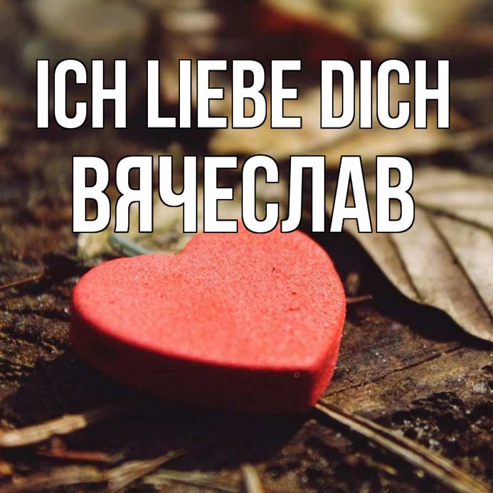 Открытка на каждый день с именем, Вячеслав Ich liebe dich листья деревье 4 Прикольная открытка с пожеланием онлайн скачать бесплатно 