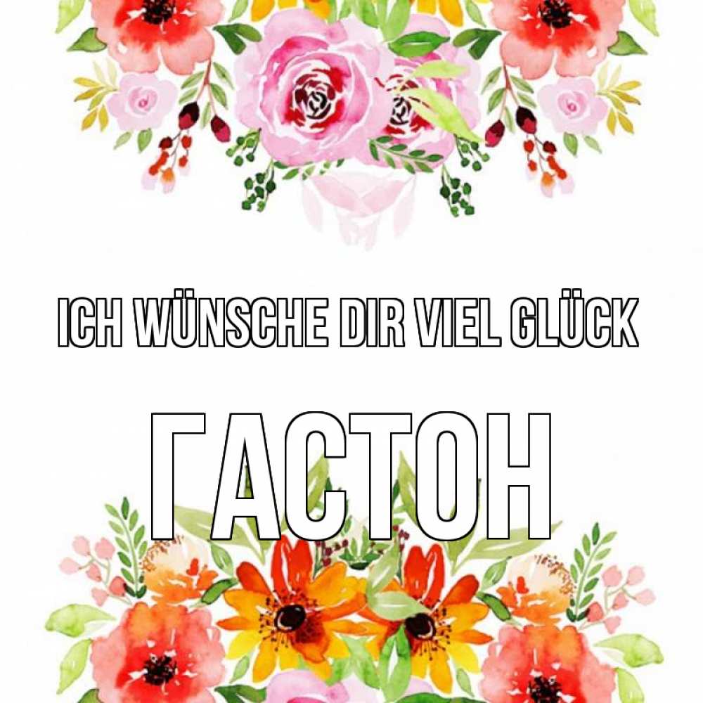 Открытка на каждый день с именем, Гастон Ich wünsche dir viel Glück открытка с цветами акварелью Прикольная открытка с пожеланием онлайн скачать бесплатно 