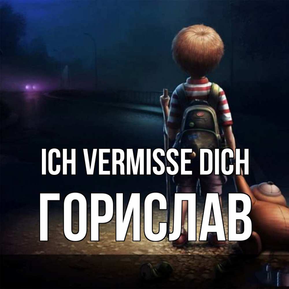 Открытка на каждый день с именем, Горислав Ich vermisse dich скучно Прикольная открытка с пожеланием онлайн скачать бесплатно 