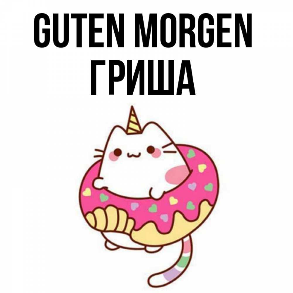 Открытка на каждый день с именем, Гриша Guten Morgen кот в бублике Прикольная открытка с пожеланием онлайн скачать бесплатно 
