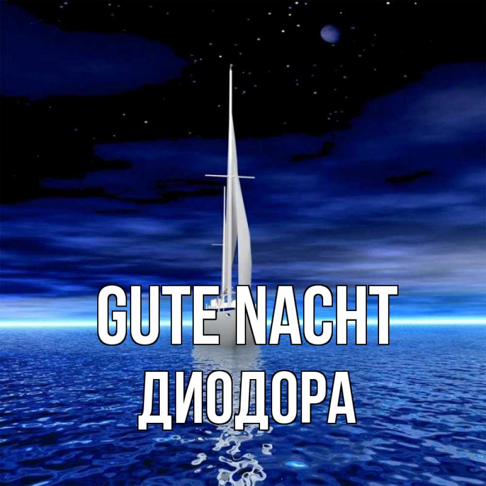 Открытка на каждый день с именем, Диодора Gute Nacht ночью Прикольная открытка с пожеланием онлайн скачать бесплатно 