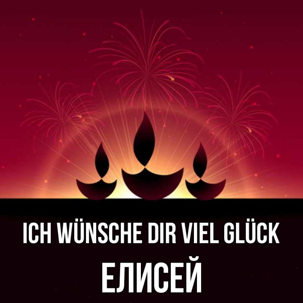 Открытка на каждый день с именем, Елисей Ich wünsche dir viel Glück праздник Прикольная открытка с пожеланием онлайн скачать бесплатно 