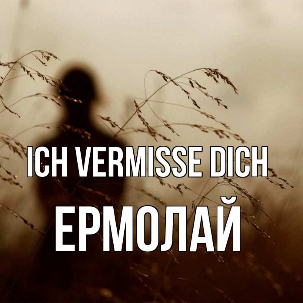 Открытка на каждый день с именем, Ермолай Ich vermisse dich силуэт девушки Прикольная открытка с пожеланием онлайн скачать бесплатно 