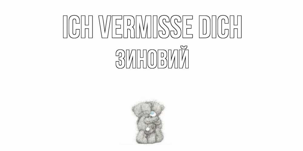 Открытка на каждый день с именем, Зиновий Ich vermisse dich мишки Прикольная открытка с пожеланием онлайн скачать бесплатно 