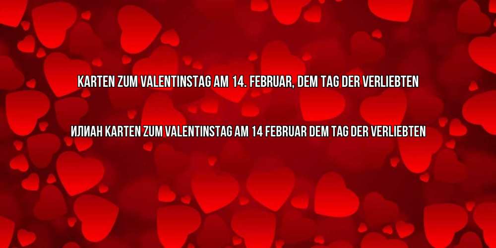 Открытка на каждый день с именем, Илиан Karten zum Valentinstag am 14. Februar, dem Tag der Verliebten новые бесплатные открытки на 14 февраля, день всех влюбленных Прикольная открытка с пожеланием онлайн скачать бесплатно 