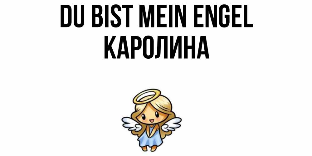 Открытка на каждый день с именем, Каролина Du bist mein Engel ангел Прикольная открытка с пожеланием онлайн скачать бесплатно 