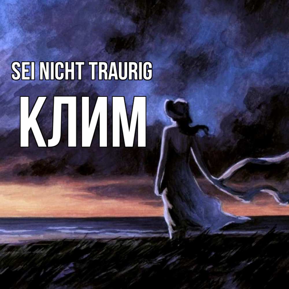 Открытка на каждый день с именем, Клим Sei nicht traurig картина Прикольная открытка с пожеланием онлайн скачать бесплатно 