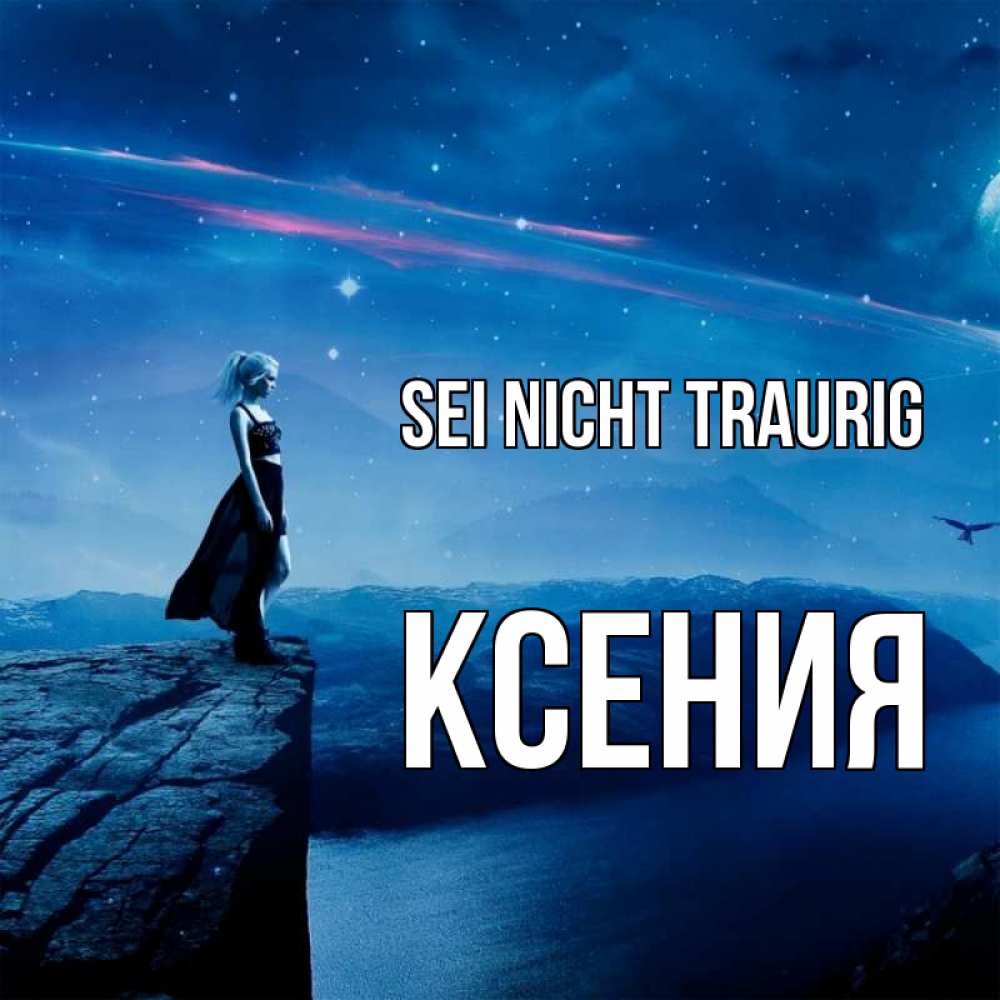 Открытка на каждый день с именем, Ксения Sei nicht traurig вода и скала Прикольная открытка с пожеланием онлайн скачать бесплатно 