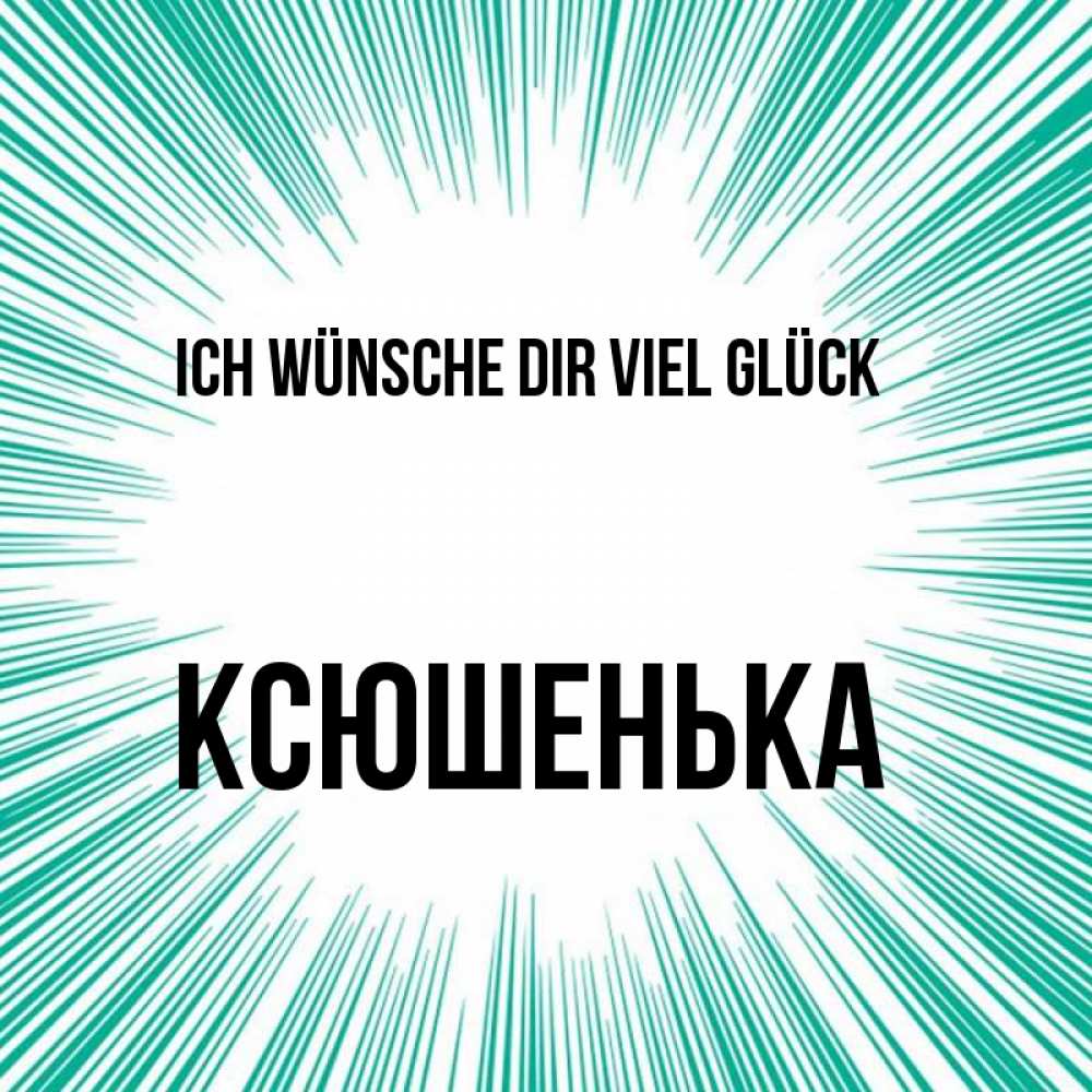Открытка на каждый день с именем, Ксюшенька Ich wünsche dir viel Glück на удачу Прикольная открытка с пожеланием онлайн скачать бесплатно 