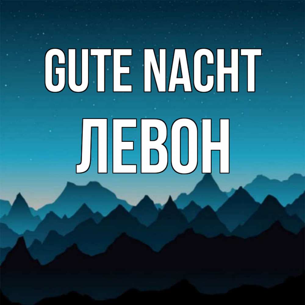 Открытка на каждый день с именем, Левон Gute Nacht сладких снов звездное небо Прикольная открытка с пожеланием онлайн скачать бесплатно 