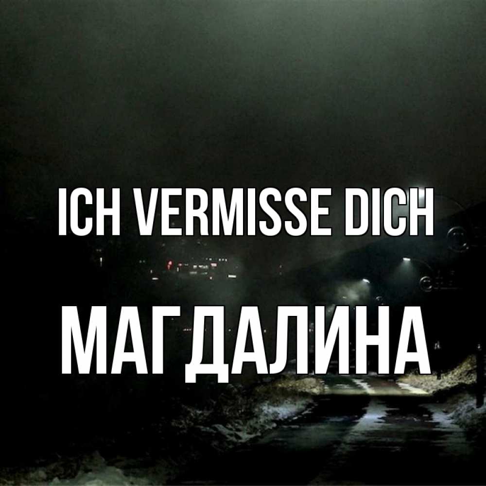 Открытка на каждый день с именем, Магдалина Ich vermisse dich окраина города Прикольная открытка с пожеланием онлайн скачать бесплатно 