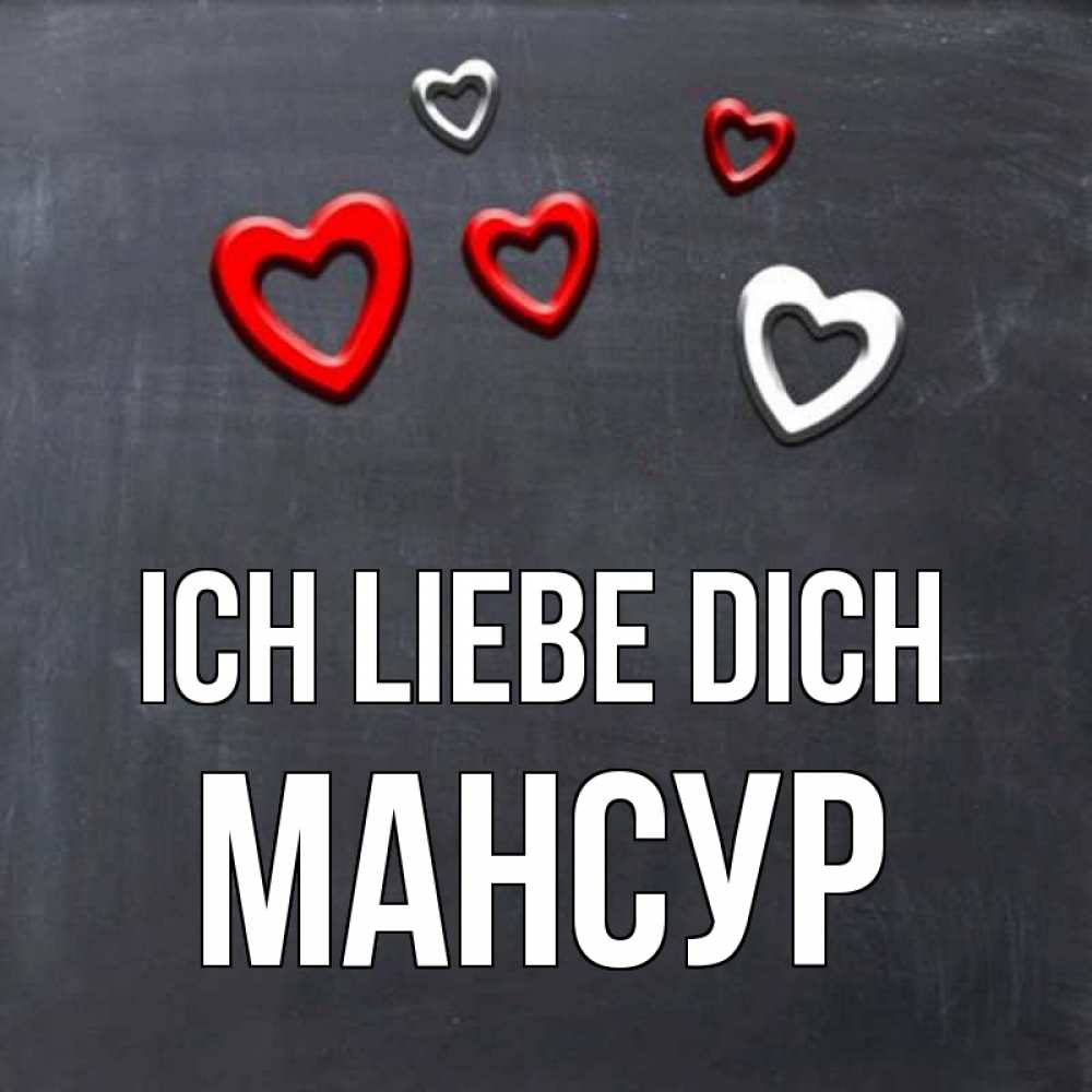 Открытка на каждый день с именем, Мансур Ich liebe dich сердечки белые и красные Прикольная открытка с пожеланием онлайн скачать бесплатно 