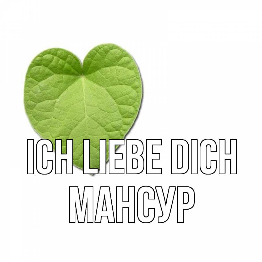 Открытка на каждый день с именем, Мансур Ich liebe dich тебе Прикольная открытка с пожеланием онлайн скачать бесплатно 