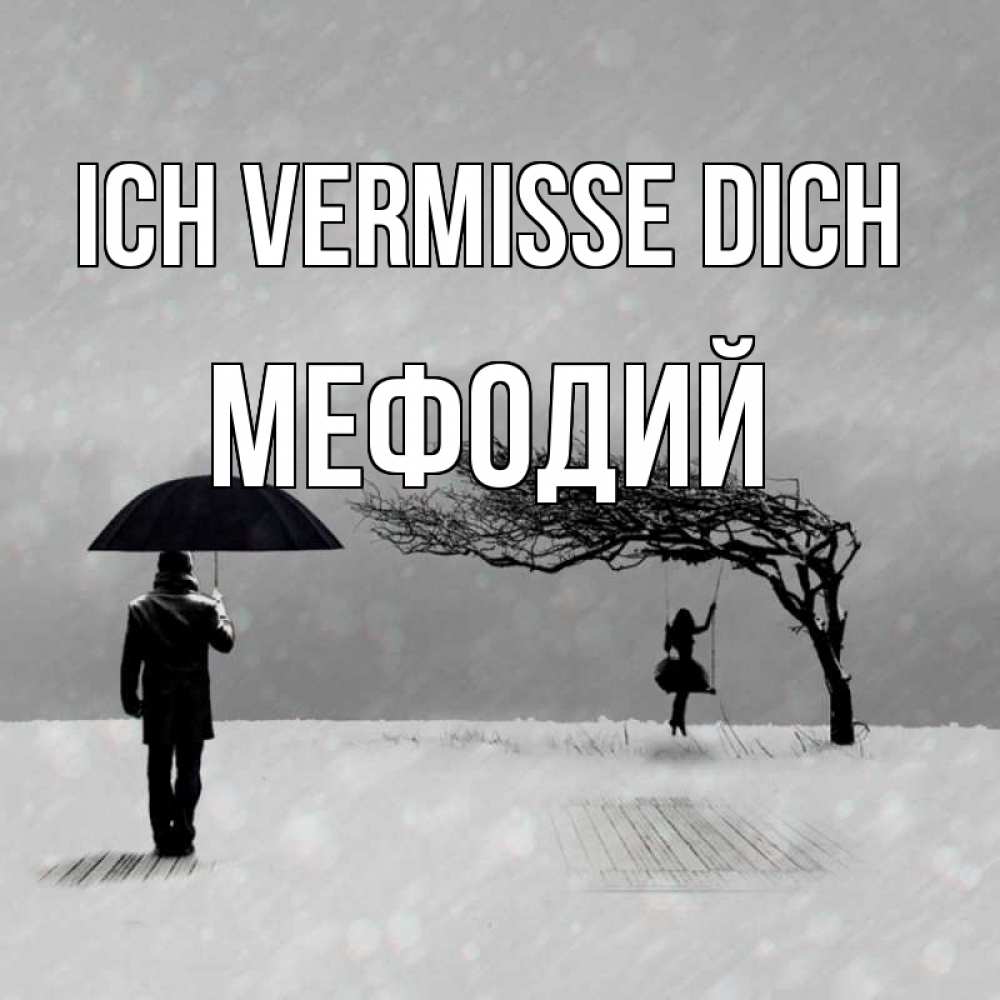 Открытка на каждый день с именем, Мефодий Ich vermisse dich мужчина с зонтом Прикольная открытка с пожеланием онлайн скачать бесплатно 