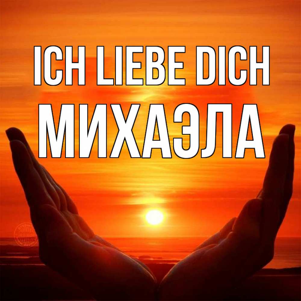 Открытка на каждый день с именем, Михаэла Ich liebe dich в руках Прикольная открытка с пожеланием онлайн скачать бесплатно 