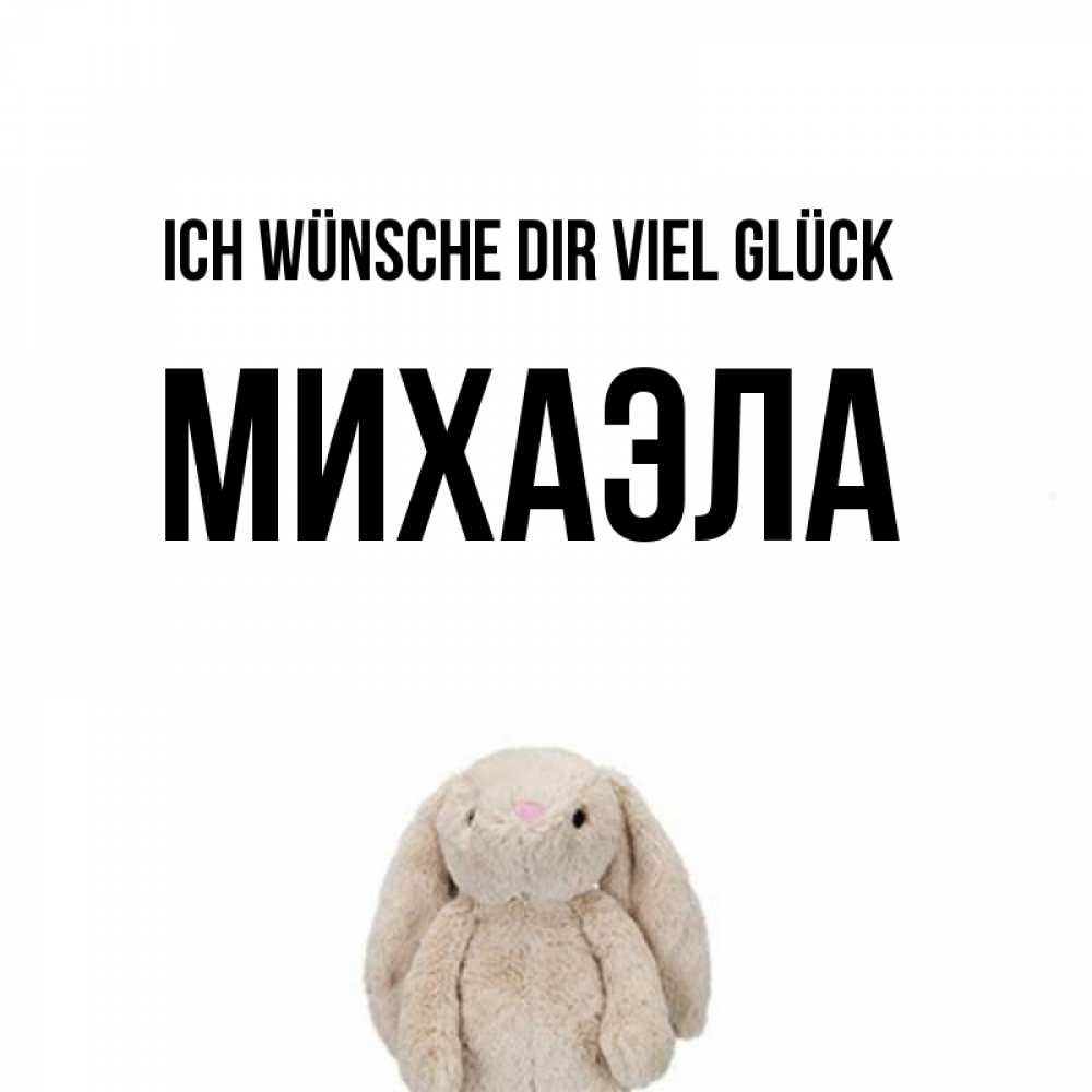 Открытка на каждый день с именем, Михаэла Ich wünsche dir viel Glück сайт создаватель открыток Прикольная открытка с пожеланием онлайн скачать бесплатно 