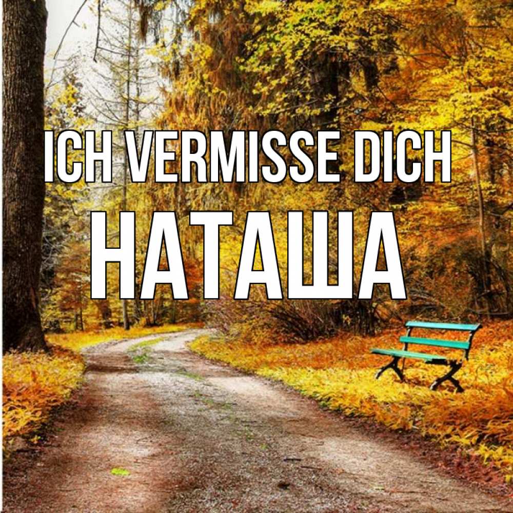 Открытка на каждый день с именем, Наташа Ich vermisse dich зеленая лавочка и осенний лес Прикольная открытка с пожеланием онлайн скачать бесплатно 