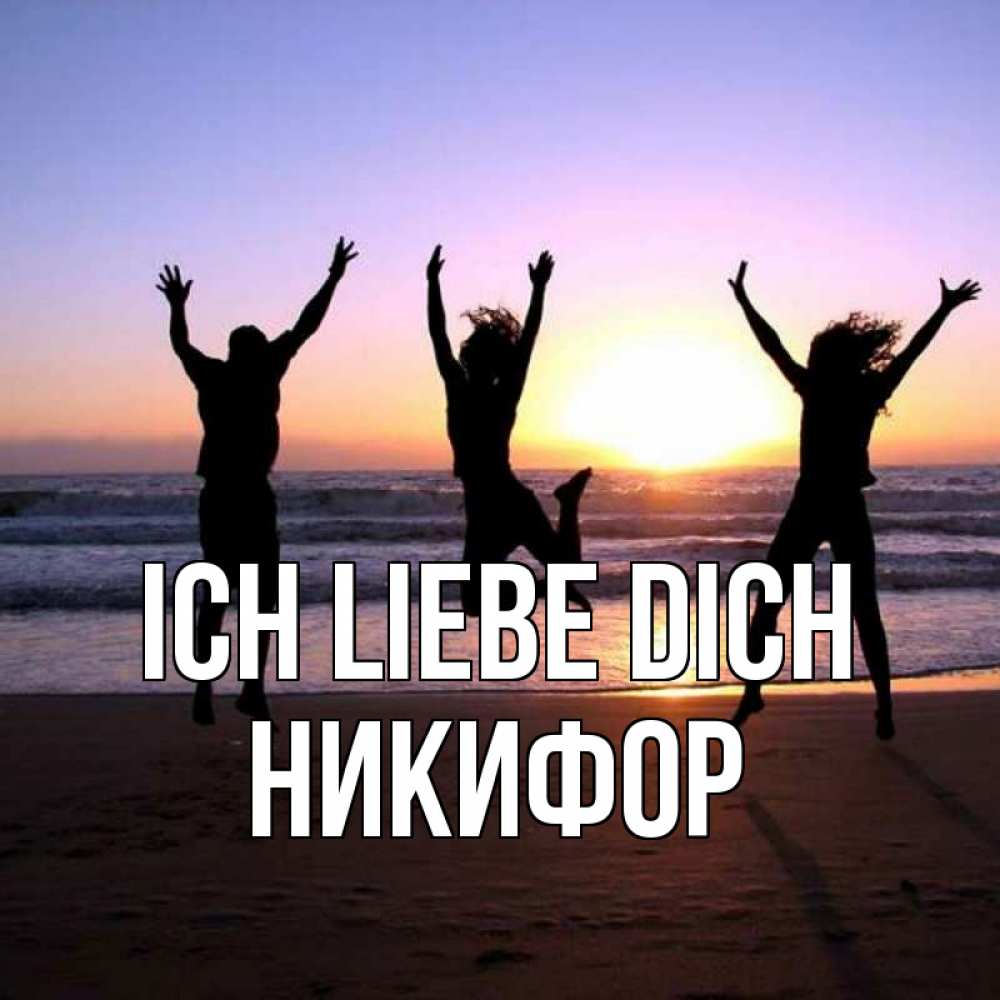 Открытка на каждый день с именем, Никифор Ich liebe dich позитив Прикольная открытка с пожеланием онлайн скачать бесплатно 