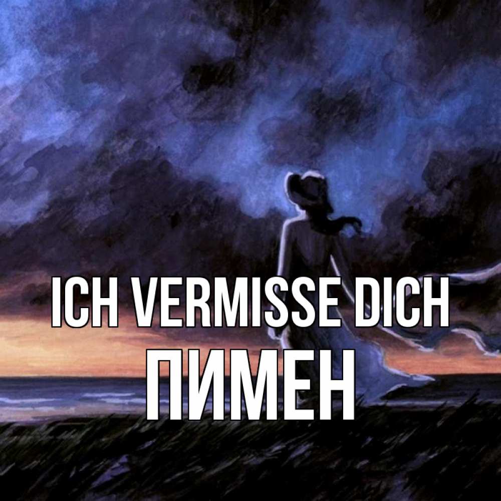 Открытка на каждый день с именем, Пимен Ich vermisse dich тут 2 Прикольная открытка с пожеланием онлайн скачать бесплатно 