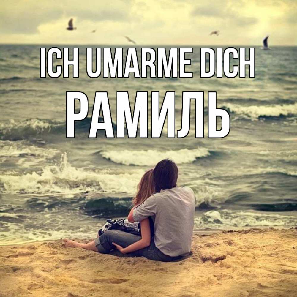 Открытка на каждый день с именем, Рамиль Ich umarme dich возлюбленные на песочке Прикольная открытка с пожеланием онлайн скачать бесплатно 